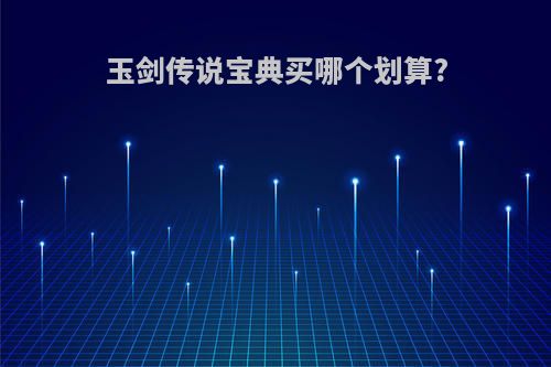 玉剑传说宝典买哪个划算?