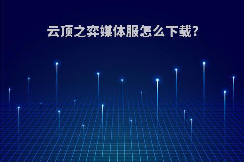 云顶之弈媒体服怎么下载?