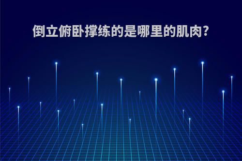 倒立俯卧撑练的是哪里的肌肉?