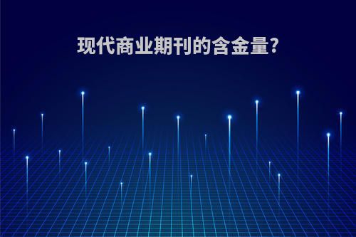 现代商业期刊的含金量?