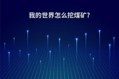 我的世界怎么挖煤矿?