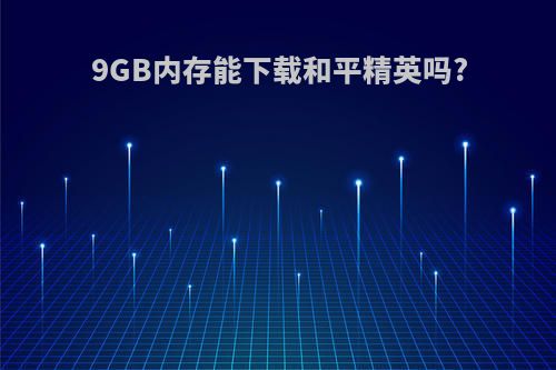9GB内存能下载和平精英吗?