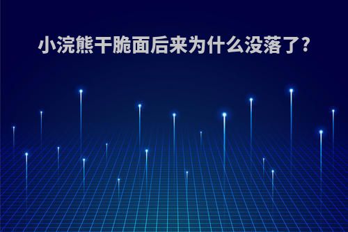 小浣熊干脆面后来为什么没落了?