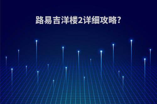 路易吉洋楼2详细攻略?