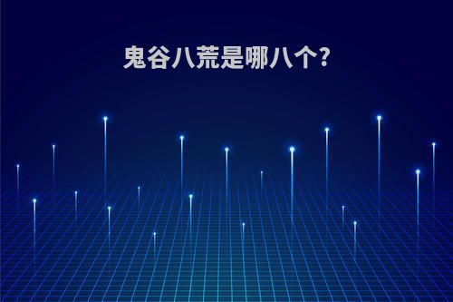 鬼谷八荒是哪八个?