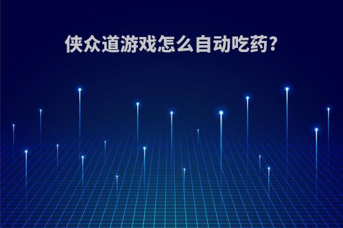 侠众道游戏怎么自动吃药?