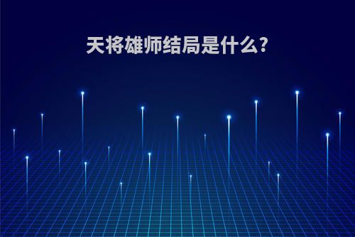 天将雄师结局是什么?