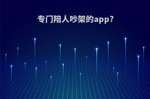 专门陪人吵架的app?