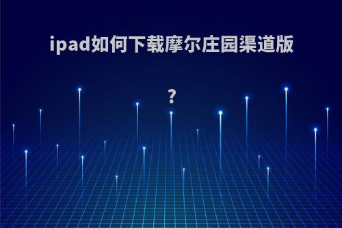 ipad如何下载摩尔庄园渠道版?