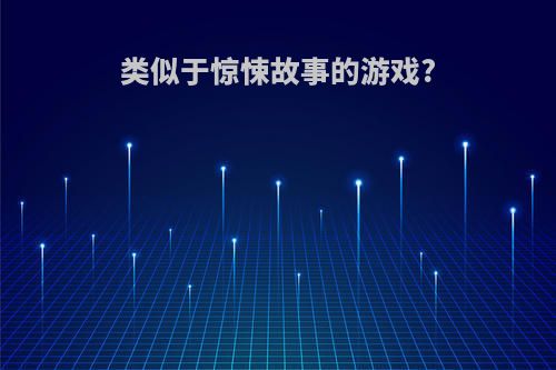 类似于惊悚故事的游戏?