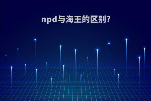 npd与海王的区别?