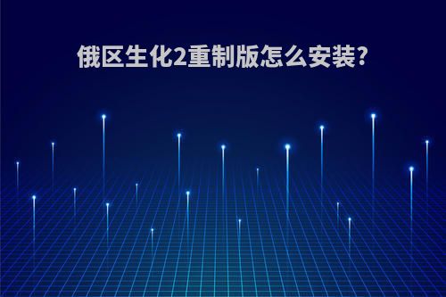 俄区生化2重制版怎么安装?