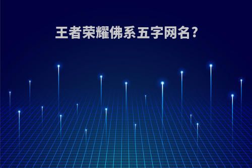 王者荣耀佛系五字网名?