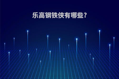 乐高钢铁侠有哪些?