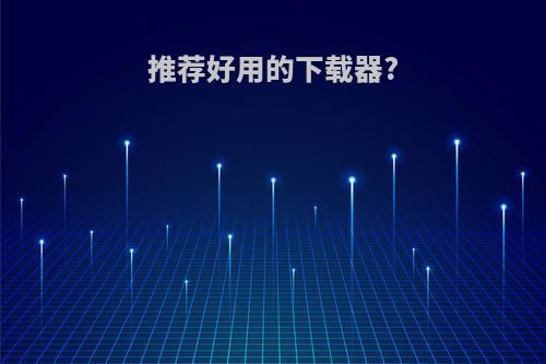 推荐好用的下载器?