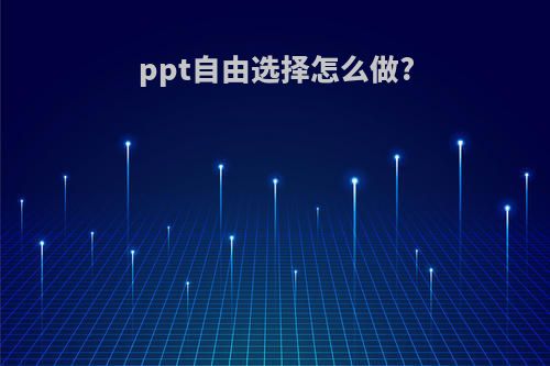 ppt自由选择怎么做?