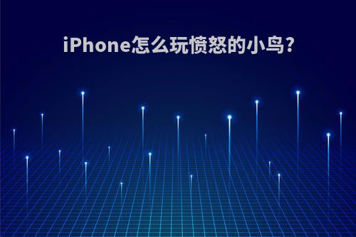 iPhone怎么玩愤怒的小鸟?