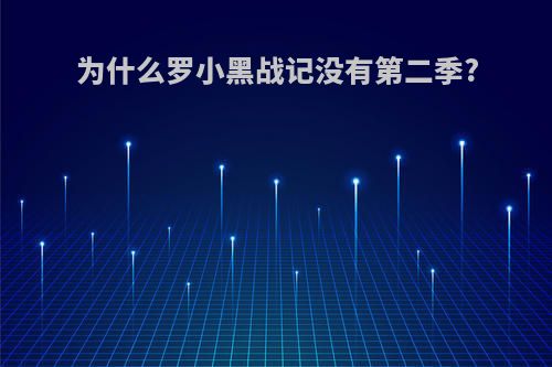为什么罗小黑战记没有第二季?