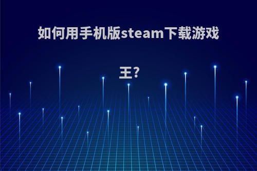如何用手机版steam下载游戏王?