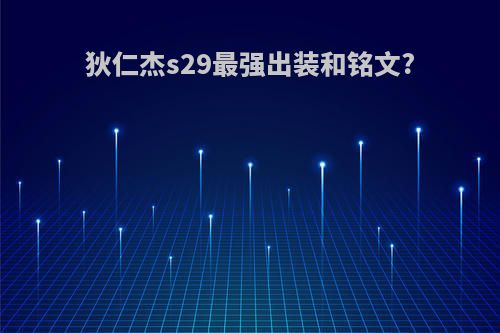 狄仁杰s29最强出装和铭文?