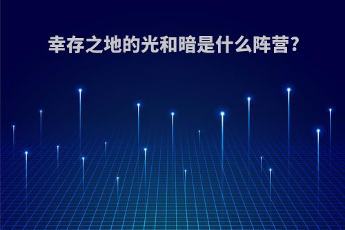 幸存之地的光和暗是什么阵营?