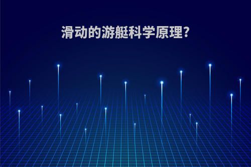 滑动的游艇科学原理?