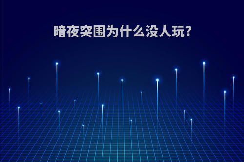 暗夜突围为什么没人玩?
