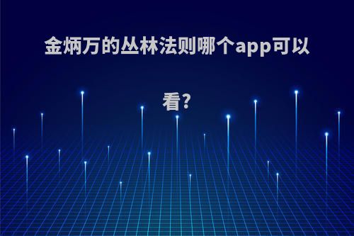 金炳万的丛林法则哪个app可以看?