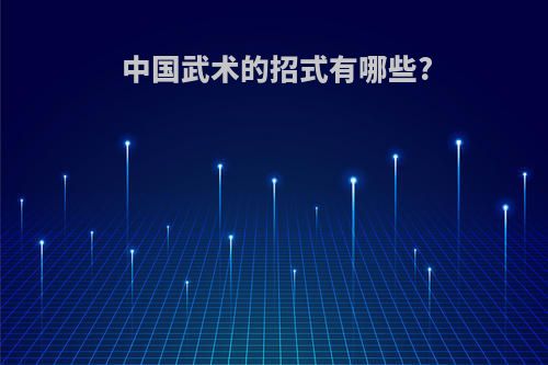 中国武术的招式有哪些?