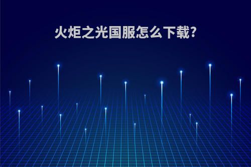 火炬之光国服怎么下载?