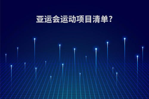 亚运会运动项目清单?
