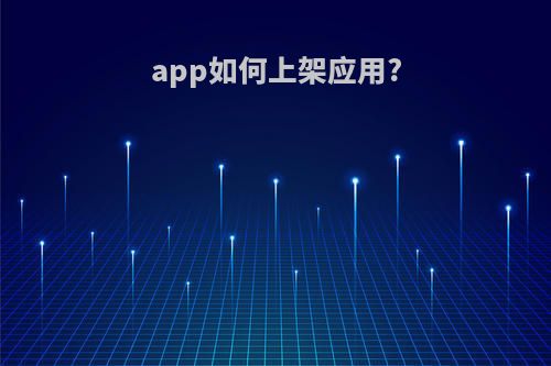 app如何上架应用?