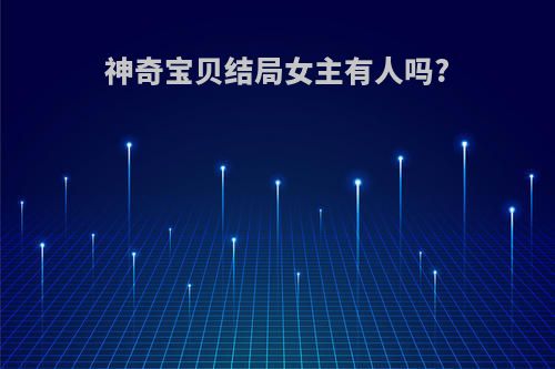 神奇宝贝结局女主有人吗?