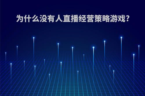 为什么没有人直播经营策略游戏?