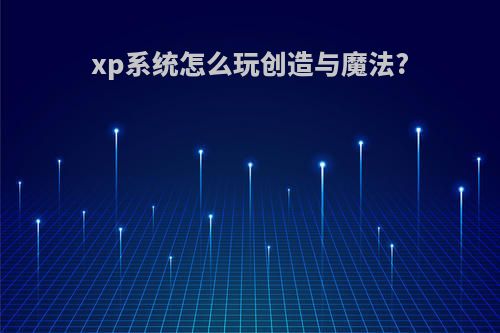 xp系统怎么玩创造与魔法?