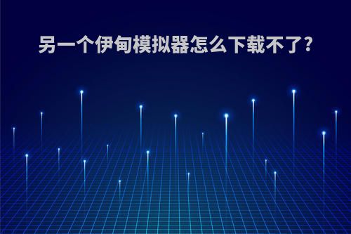 另一个伊甸模拟器怎么下载不了?