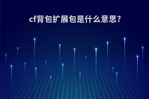cf背包扩展包是什么意思?