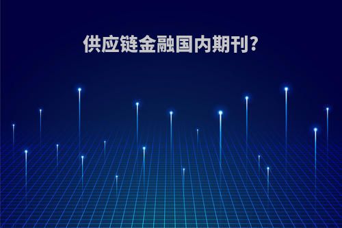 供应链金融国内期刊?
