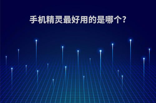 手机精灵最好用的是哪个?