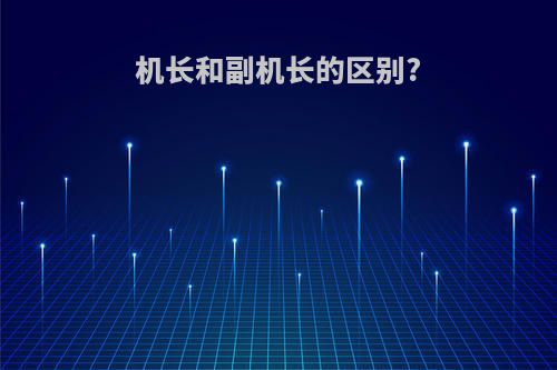 机长和副机长的区别?