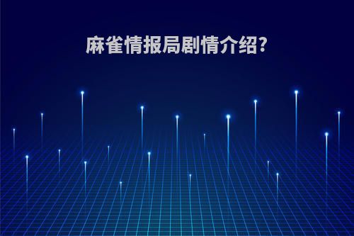 麻雀情报局剧情介绍?