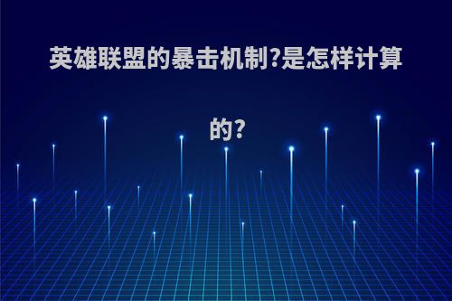 英雄联盟的暴击机制?是怎样计算的?