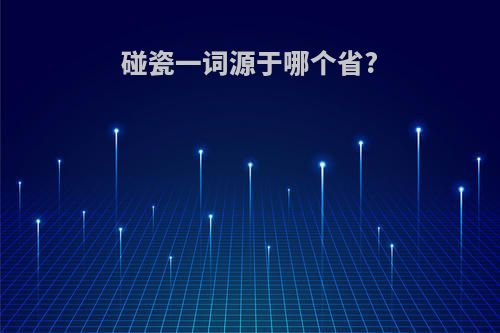 碰瓷一词源于哪个省?