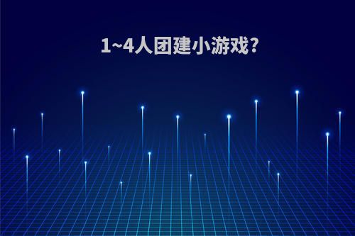1~4人团建小游戏?