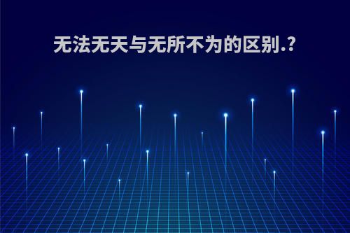 无法无天与无所不为的区别.?