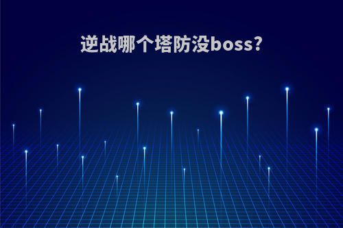 逆战哪个塔防没boss?