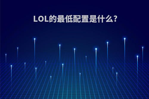 LOL的最低配置是什么?