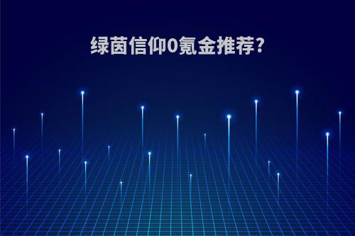 绿茵信仰0氪金推荐?