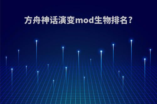 方舟神话演变mod生物排名?