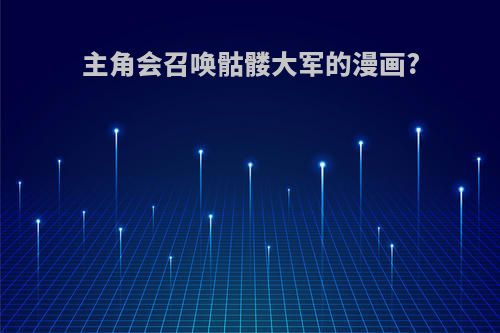 主角会召唤骷髅大军的漫画?